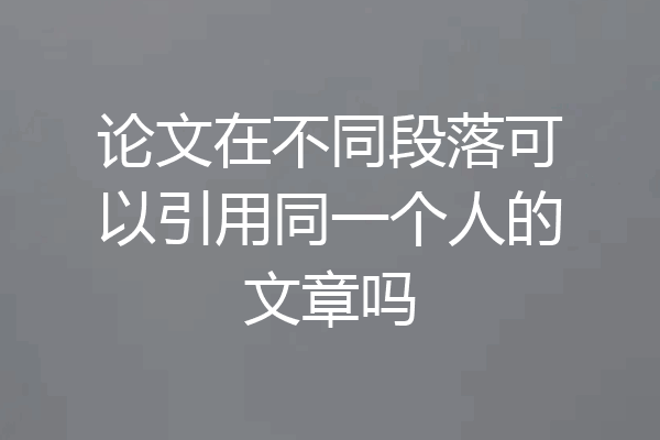 论文在不同段落可以引用同一个人的文章吗