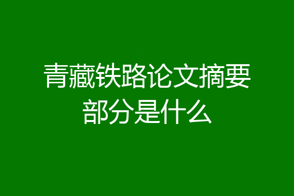 青藏铁路论文摘要部分是什么