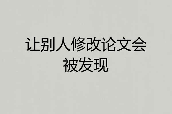 让别人修改论文会被发现