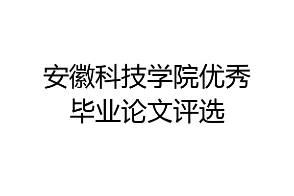 安徽科技学院优秀毕业论文评选