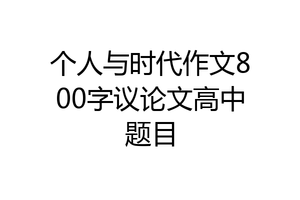 个人与时代作文800字议论文高中题目