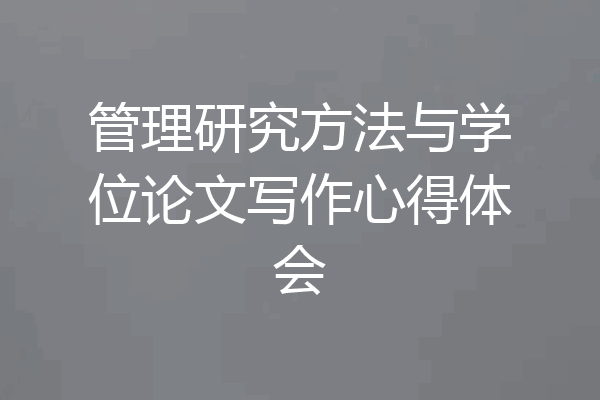 管理研究方法与学位论文写作心得体会