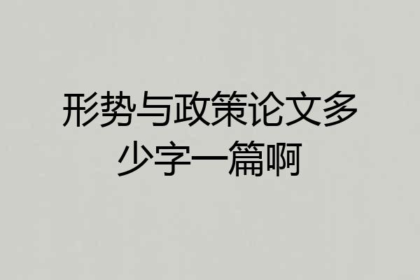 形势与政策论文多少字一篇啊