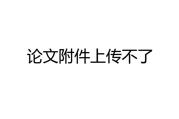 论文附件上传不了