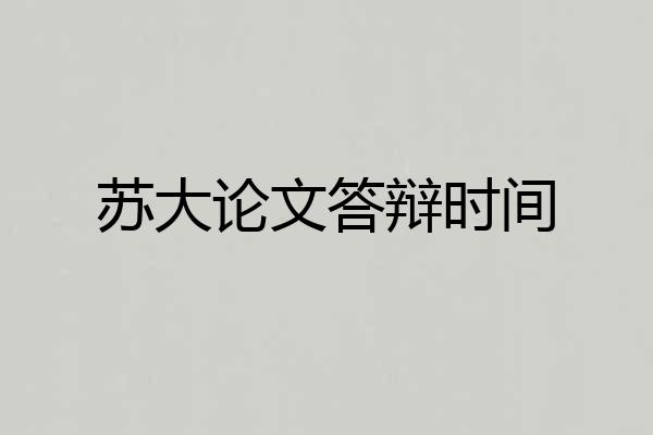 苏大论文答辩时间