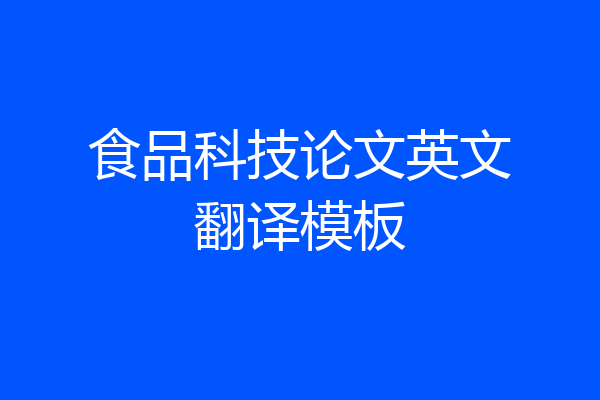 食品科技论文英文翻译模板