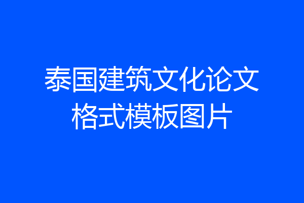 泰国建筑文化论文格式模板图片
