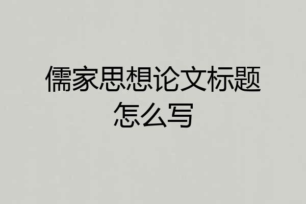 儒家思想论文标题怎么写