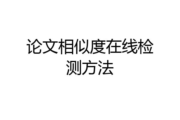 论文相似度在线检测方法