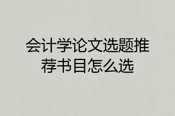 会计学论文选题推荐书目怎么选