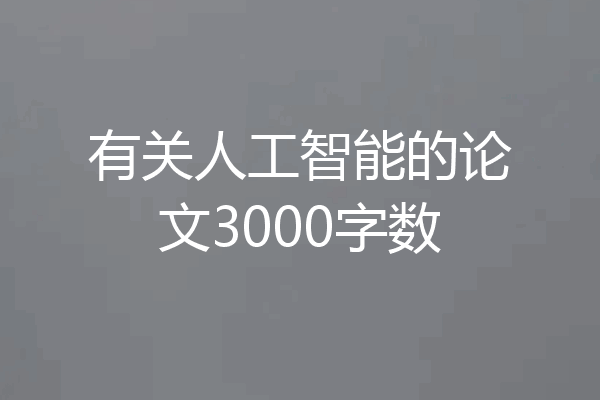 有关人工智能的论文3000字数