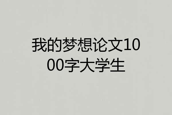 我的梦想论文1000字大学生