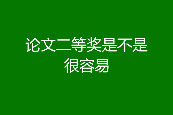 论文二等奖是不是很容易