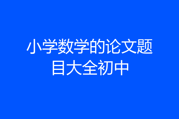 小学数学的论文题目大全初中