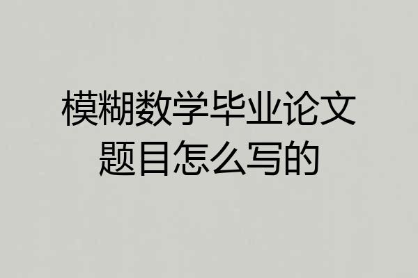 模糊数学毕业论文题目怎么写的