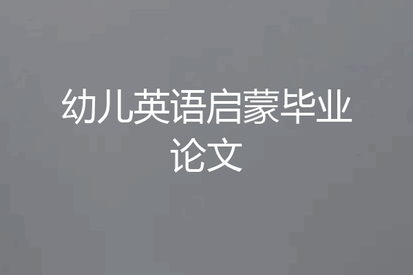 幼儿英语启蒙毕业论文