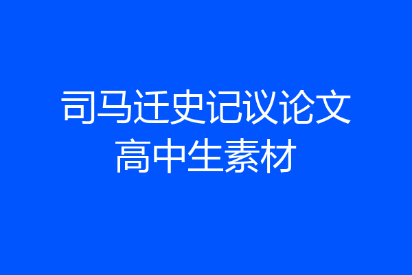 司马迁史记议论文高中生素材