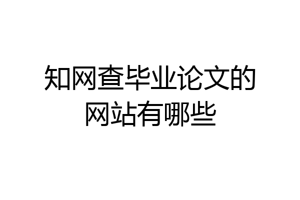 知网查毕业论文的网站有哪些