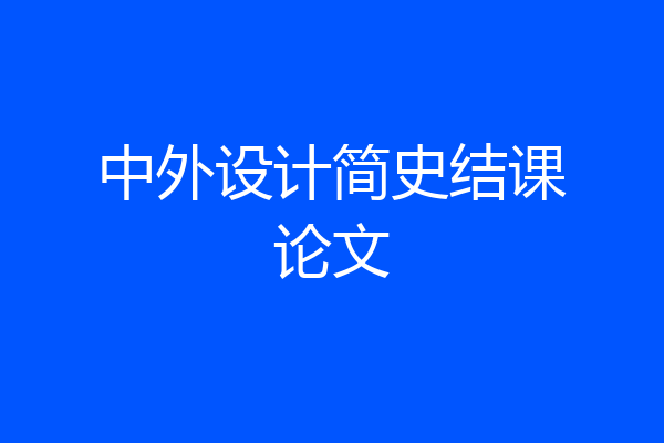 中外设计简史结课论文
