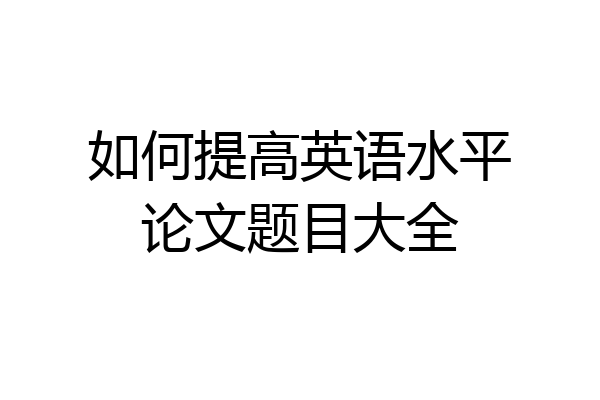 如何提高英语水平论文题目大全
