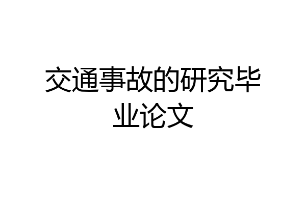交通事故的研究毕业论文