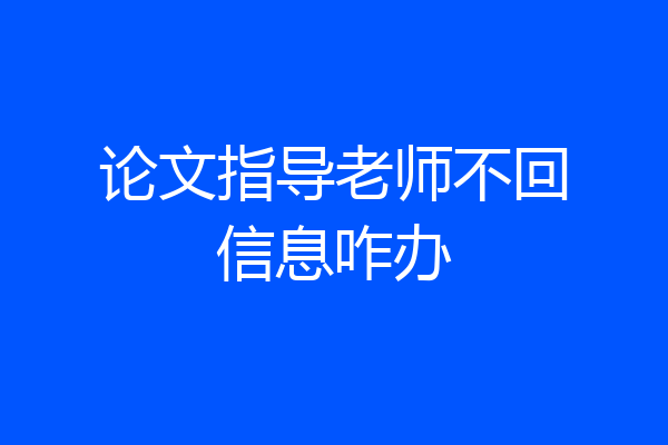 论文指导老师不回信息咋办