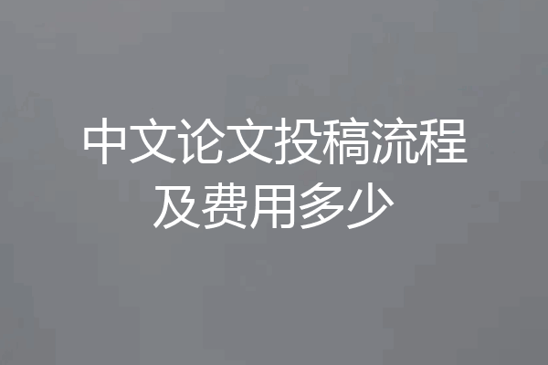 中文论文投稿流程及费用多少