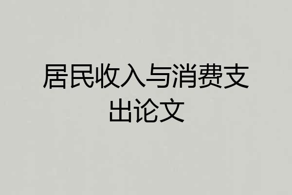 居民收入与消费支出论文