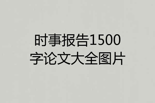 时事报告1500字论文大全图片