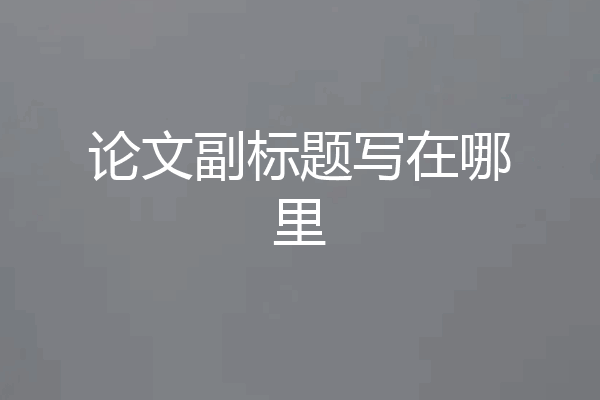 论文副标题写在哪里