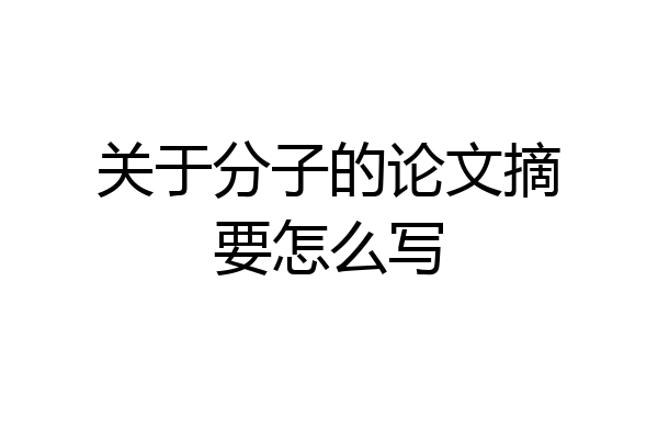 关于分子的论文摘要怎么写