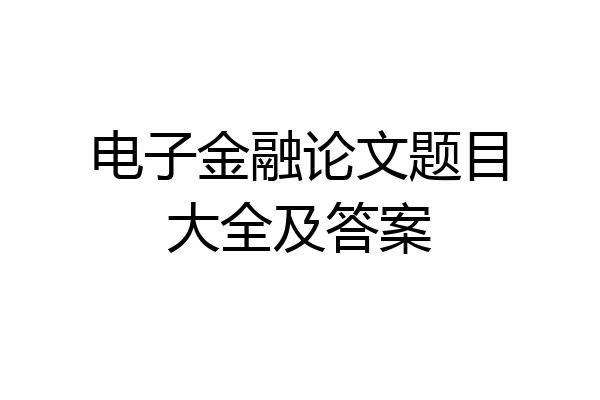 电子金融论文题目大全及答案