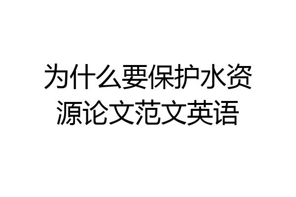 为什么要保护水资源论文范文英语