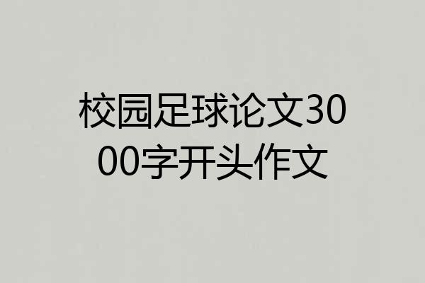校园足球论文3000字开头作文