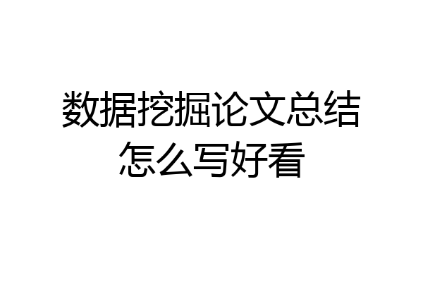数据挖掘论文总结怎么写好看