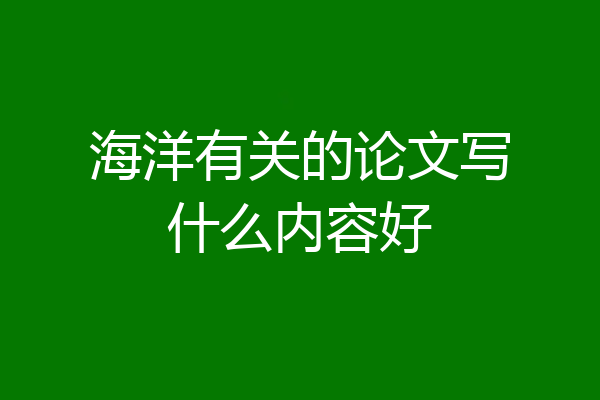 海洋有关的论文写什么内容好