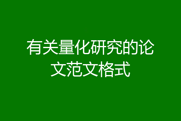 有关量化研究的论文范文格式