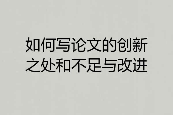 如何写论文的创新之处和不足与改进