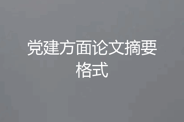 党建方面论文摘要格式
