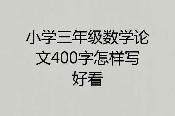 小学三年级数学论文400字怎样写好看