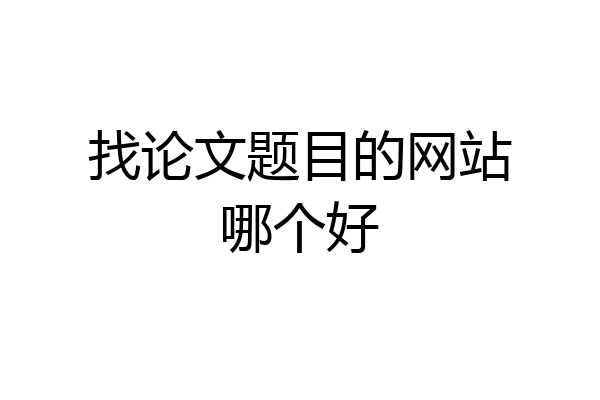 找论文题目的网站哪个好