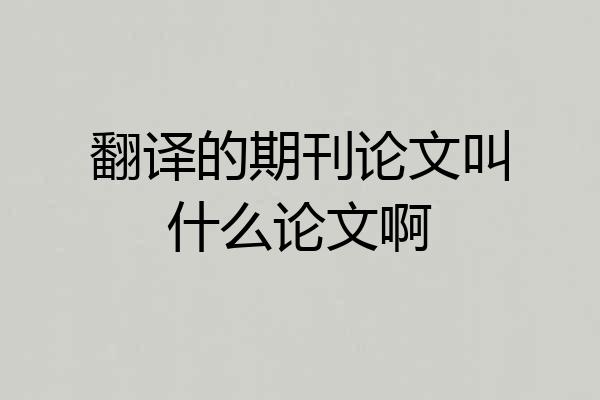 翻译的期刊论文叫什么论文啊