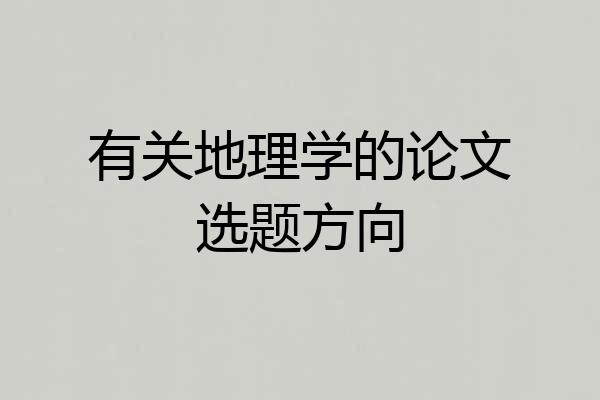 有关地理学的论文选题方向