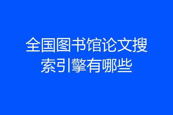 全国图书馆论文搜索引擎有哪些