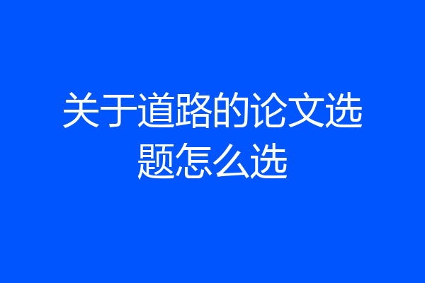 关于道路的论文选题怎么选