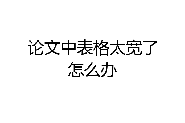 论文中表格太宽了怎么办