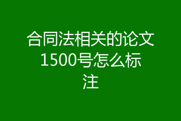 合同法相关的论文1500号怎么标注
