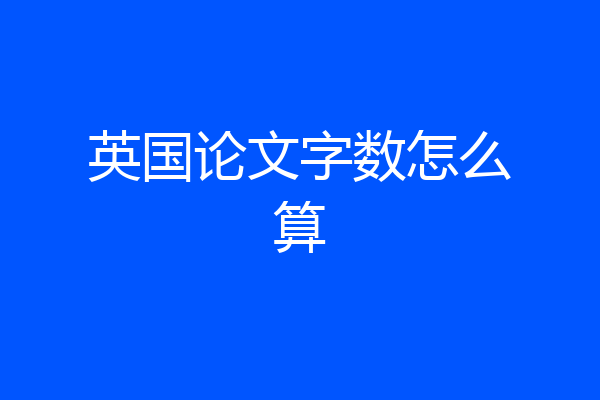 英国论文字数怎么算