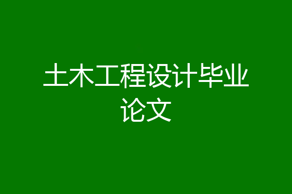 土木工程设计毕业论文