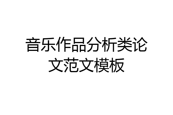 音乐作品分析类论文范文模板